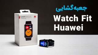 جعبه گشایی ساعت هوشمند هوآوی Watch Fit