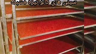 دستگاه خشککن توت فرنگی،دستگاه خشککن سبزی،دستگاه خشککن زعفران،خشککن انبه،خشککن گیلاس،خشککن مویز،خشککن زغال آخته