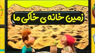 آموزش مبحث زمین خانه ی خاکی ما علوم پایه اول ابتدایی موسسه اجی مجی