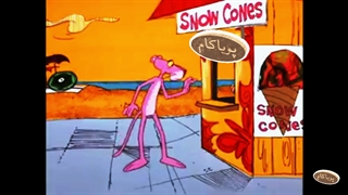 پلنگ صورتی - 67