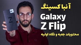 Galaxy Z Flip Unboxing | جعبه گشایی گلکسی زد فلیپ