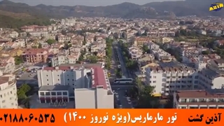 تور مارماریس نوروز 1400 | آذین گشت | 02188060535