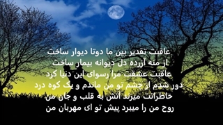 فرزاد فرخ: آهنگ زیبای دیوار با متن ترانه Farzad Farokh Divar with persian Lyrics