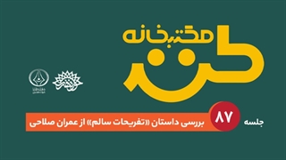 مکتب‌خانه طنز، جلسه 87