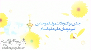دانلود پروژه افترافکت ولادت امیرالمومنین (ع) روز پدر