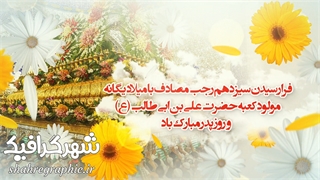 دانلود تیزر افترافکت تبریک ولادت حضرت علی (ع) و روز پدر