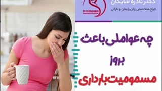 عواملی که باعث مسمومیت بارداری میشود....