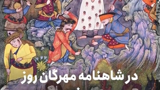 جشن مهرگان