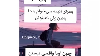 پسرای انیمه ای می خوان با ما باشن اما نمیتونن