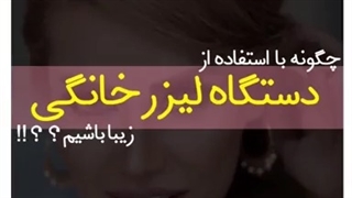 دستگاه لیزر خانگی