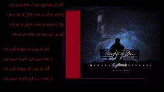 فکر تو محسن یگانه با متن ترانه Mohsen yeganeh Fekre to with lyrics