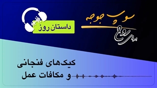 #داستان_روز "کیک های فنجانی و مکافات عمل"