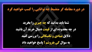 کلاس آموزش بورس در شیراز>معامله گر منضبط>دوره آموزش بورس حضوری و آنلاین