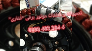 موتور برقی ثمین 800وات 09034022044غفاری تعمیرات و قطعات