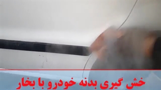 رفع خط و خش بدنه خودرو