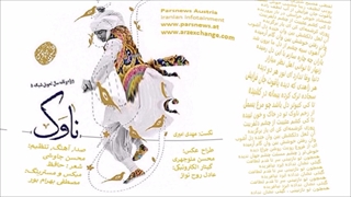 محسن چاوشی بنام ناوک با متن Navak Mohsen Chavoshi with lyrics