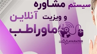 سیستم مشاوره آنلاین ماوراطب