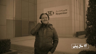 تولد ۱۲ سالگی هایپراستار