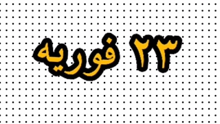 23 فوریه /کارکتر های انیمه ای که امروز تولدشونه