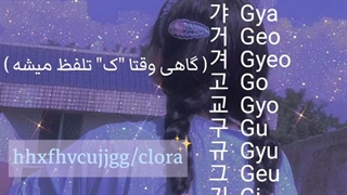 آموزش زبان کره.ای پارت۲(کپشن)