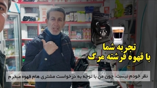 قهوه فرشته مرگ - نظر شما ! | قویترین قهوه ایران !