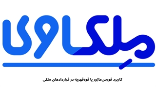 کاربرد‌ فورس ماژور یا قوه قهریه در قراردادهای ملکی