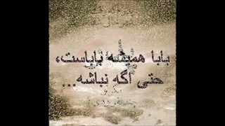ترانه محلی پدر با صدای علی براتی Ali Barati Pedar