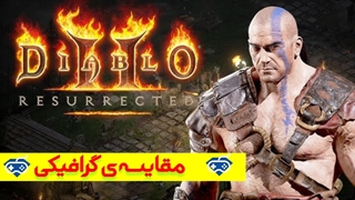 تماشا کنید: مقایسهی گرافیکی بازی دیابلو 2 با نسخهی بازسازی شده