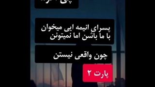 پسرای انیمه ای می خوان با ما باشن اما نمیتونن ( پارت دوم )