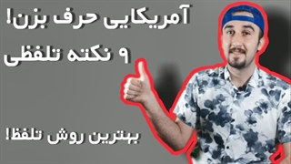 آموزش زبان انگلیسی.تلفظ آمریکایی حرفه‌ای