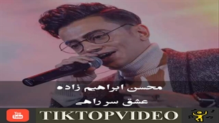 محسن ابرهیم زاده عشق سر راهی