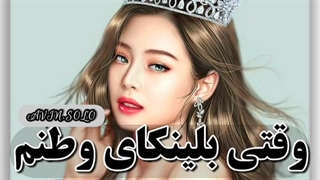 وقتی که بلینکای وطنم دست بکار میشن!