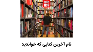 نام آخرین کتابی که خواندید