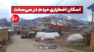 اسکان اضطراری مردم در سی‌سخت