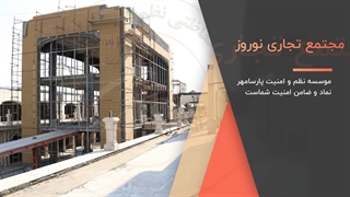 حفاظت فیزیکی پارسامهر