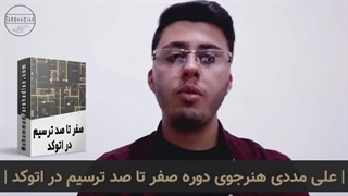 | علی مددی هنرجوی پکیج صفر تا صد ترسیم در اتوکد |