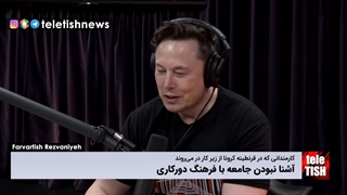 آشنا نبودن جامعه با فرهنگ دورکاری