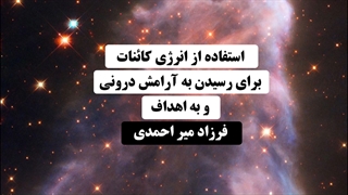 استفاده از انرژی کائنات برای رسیدن به آرامش درونی و اهداف