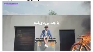 موزیک ویدیوی فایر بدون صدااا کمی بخندید وسط کلاس خخخ