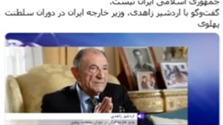 مصاحبه جنجالی BBC فارسی با اردشیر زاهدی