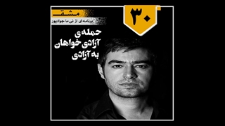 مـشـق / برنامه شماره 30 / حمله ی آزادی خواهان به آزادی