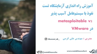 آموزش نصب metasploitable v2 در VMware - متخصص شو