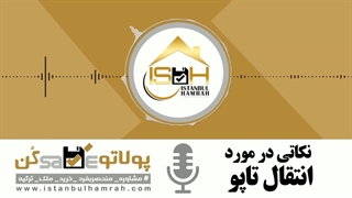 انتقال سند تاپو