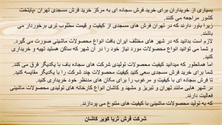 فرش مسجدی تهران درمان جای جوش