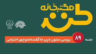مکتب‌خانه طنز؛ جلسه 89