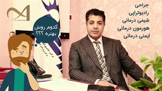 بهترین روش درمان سرطان با کمترین عارضه