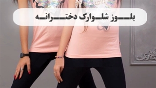 بلوزشلوارک دخترانه