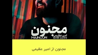 اهنگ قلب مرا میکشی از سینه من بیرون امیر عظیمی