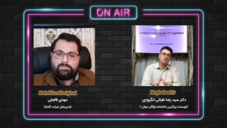 مسیر تکاملی و تالیف دانشنامه لئون چگونه بود؟ (گفتگوی مهدی فاضلی و دکتر نقبائی)