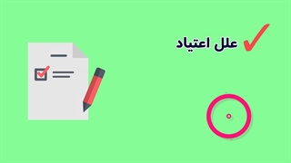 مهارت حل مسئله در پیشگیری از اعتیاد